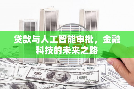 于田贷款与人工智能审批，金融科技的未来之路