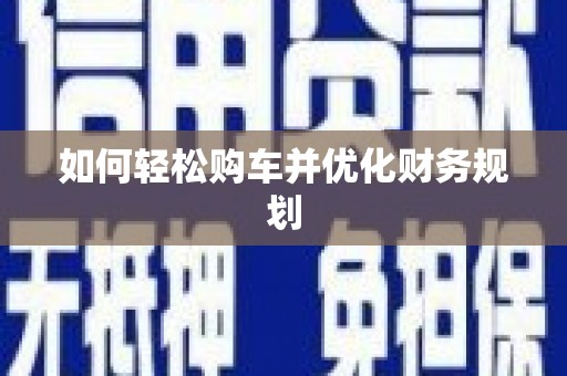 于田如何轻松购车并优化财务规划