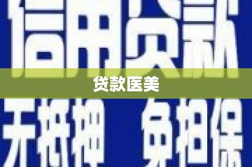 于田贷款医美