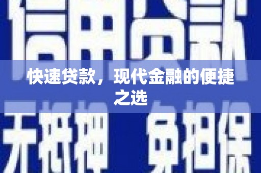 于田快速贷款，现代金融的便捷之选