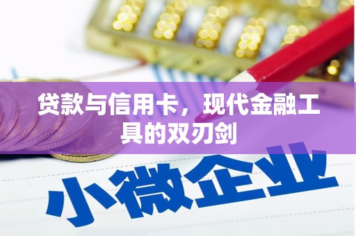 于田贷款与信用卡，现代金融工具的双刃剑