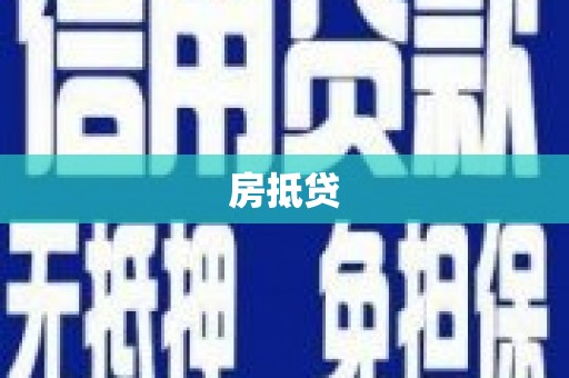 于田房抵贷