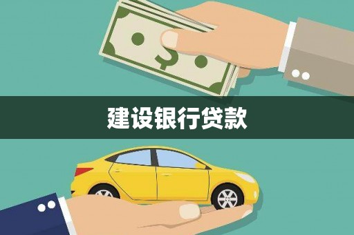 于田建设银行贷款