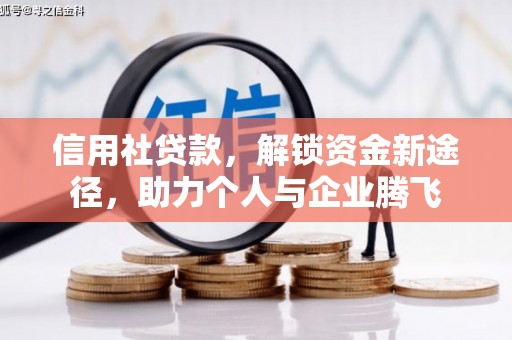 于田信用社贷款，解锁资金新途径，助力个人与企业腾飞