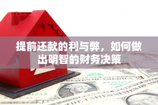 于田提前还款的利与弊，如何做出明智的财务决策