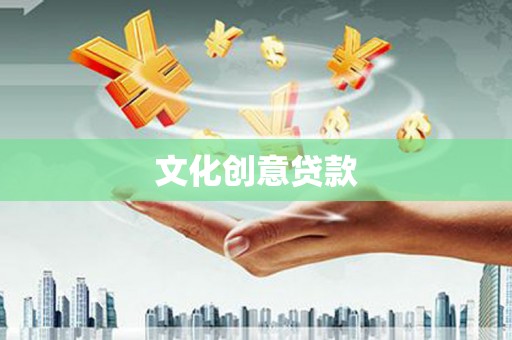 于田文化创意贷款