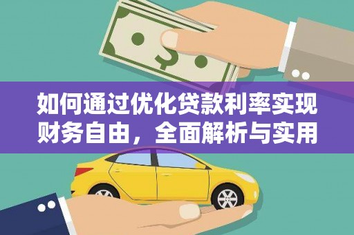 于田如何通过优化贷款利率实现财务自由，全面解析与实用策略