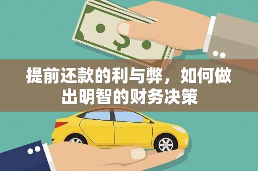 于田提前还款的利与弊，如何做出明智的财务决策