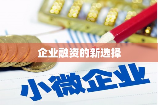 于田企业融资的新选择