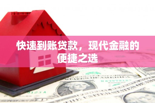于田快速到账贷款，现代金融的便捷之选