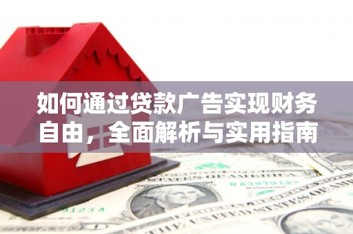 于田如何通过贷款广告实现财务自由，全面解析与实用指南