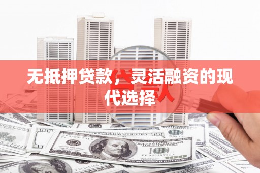 于田无抵押贷款，灵活融资的现代选择