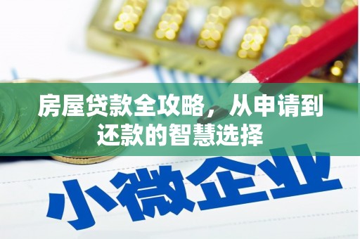 于田房屋贷款全攻略，从申请到还款的智慧选择