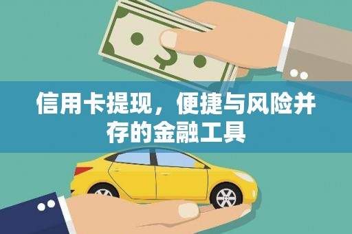 于田信用卡提现，便捷与风险并存的金融工具