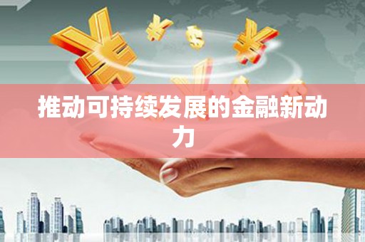 于田推动可持续发展的金融新动力