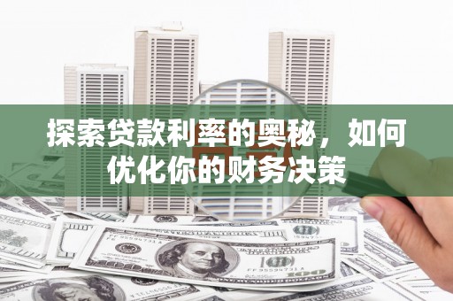 于田探索贷款利率的奥秘，如何优化你的财务决策