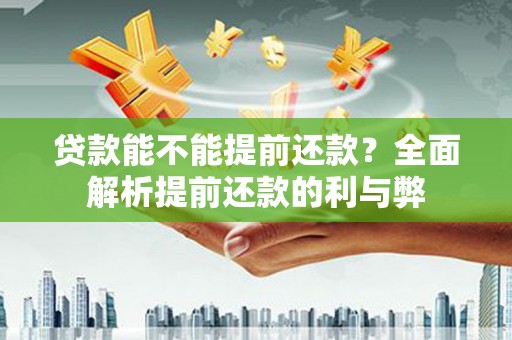于田贷款能不能提前还款？全面解析提前还款的利与弊