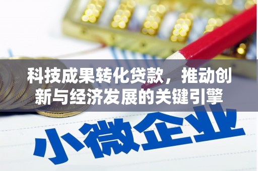于田科技成果转化贷款，推动创新与经济发展的关键引擎