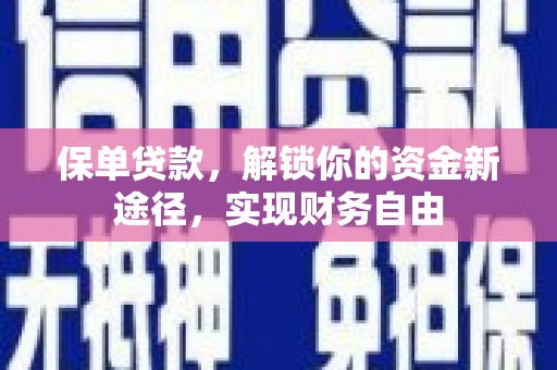 于田保单贷款，解锁你的资金新途径，实现财务自由