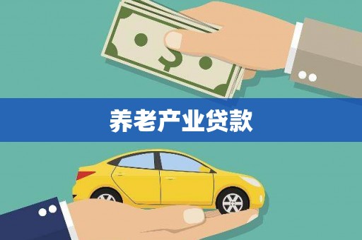 于田养老产业贷款