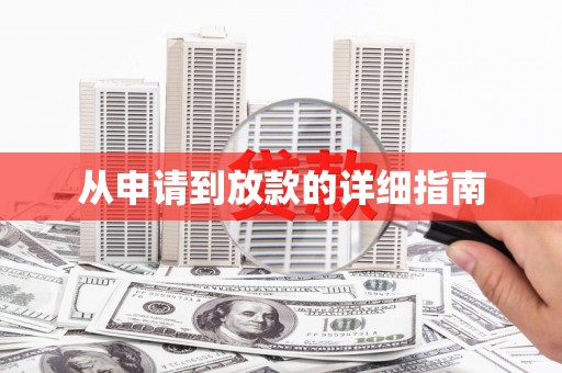 于田从申请到放款的详细指南