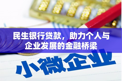 于田民生银行贷款，助力个人与企业发展的金融桥梁