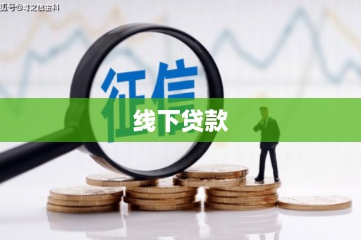 于田线下贷款