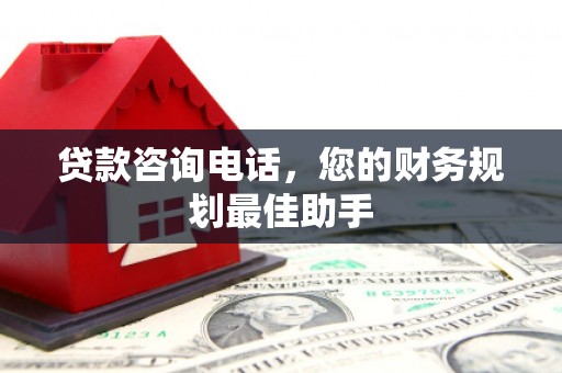 于田贷款咨询电话，您的财务规划最佳助手