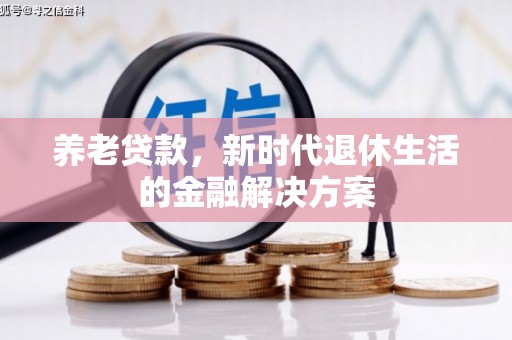 于田养老贷款，新时代退休生活的金融解决方案