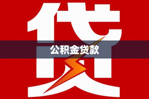 于田公积金贷款