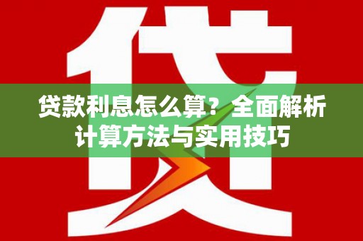 于田贷款利息怎么算？全面解析计算方法与实用技巧