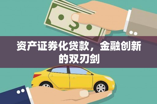 于田资产证券化贷款，金融创新的双刃剑