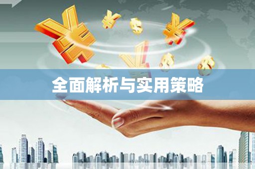于田全面解析与实用策略