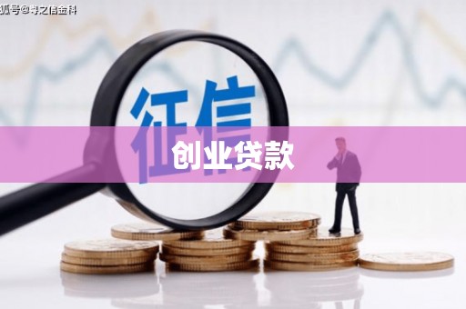 于田创业贷款
