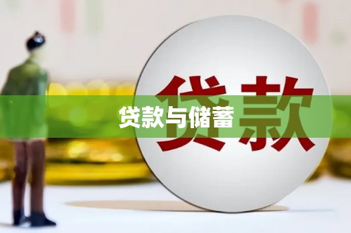 于田贷款与储蓄