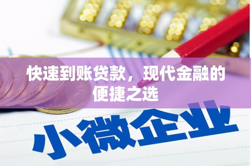 于田快速到账贷款，现代金融的便捷之选