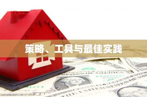 于田策略、工具与最佳实践