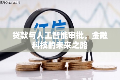 于田贷款与人工智能审批，金融科技的未来之路