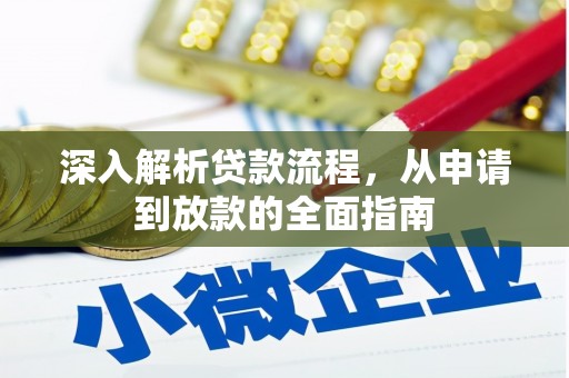 于田深入解析贷款流程，从申请到放款的全面指南