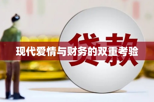 于田现代爱情与财务的双重考验
