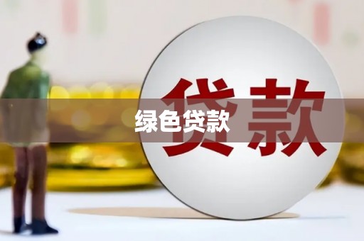 于田绿色贷款
