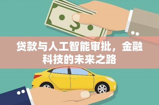 于田贷款与人工智能审批，金融科技的未来之路