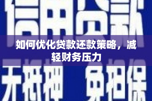 于田如何优化贷款还款策略，减轻财务压力