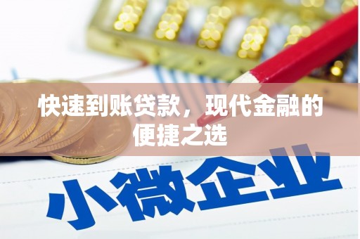 于田快速到账贷款，现代金融的便捷之选