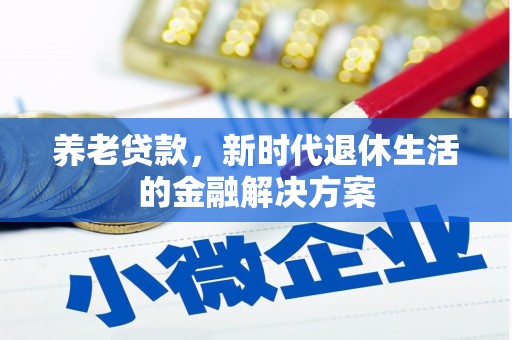 于田养老贷款，新时代退休生活的金融解决方案