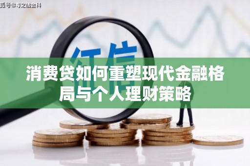 于田消费贷如何重塑现代金融格局与个人理财策略