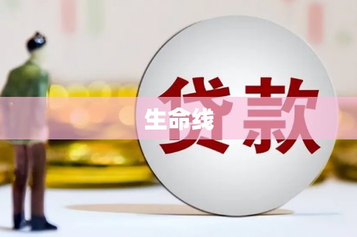 于田生命线