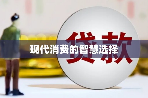 于田现代消费的智慧选择