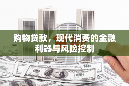于田购物贷款，现代消费的金融利器与风险控制