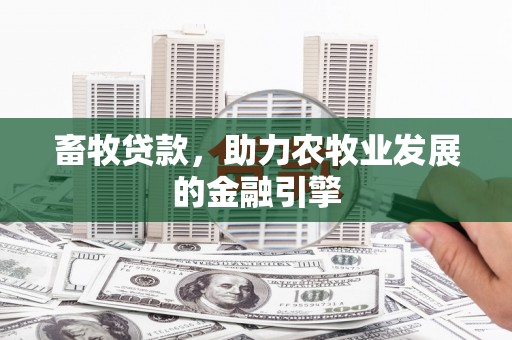 于田畜牧贷款，助力农牧业发展的金融引擎